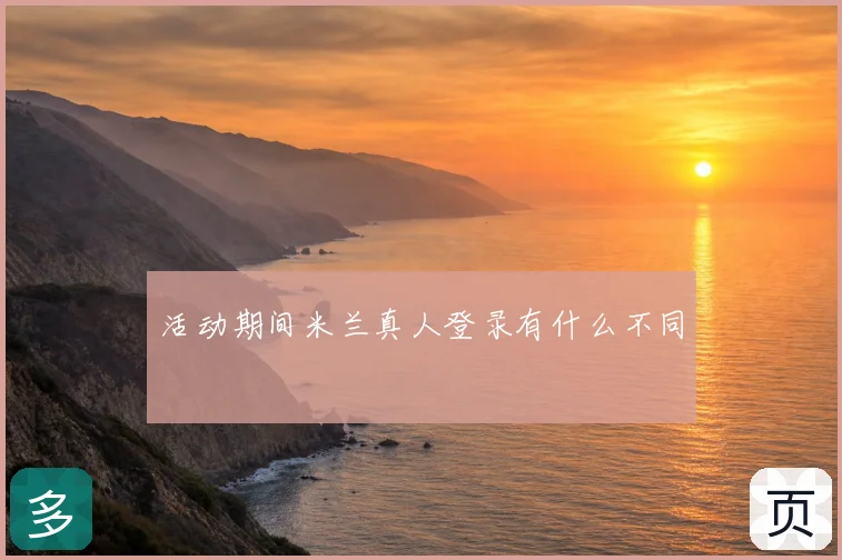 活动期间米兰真人登录有什么不同