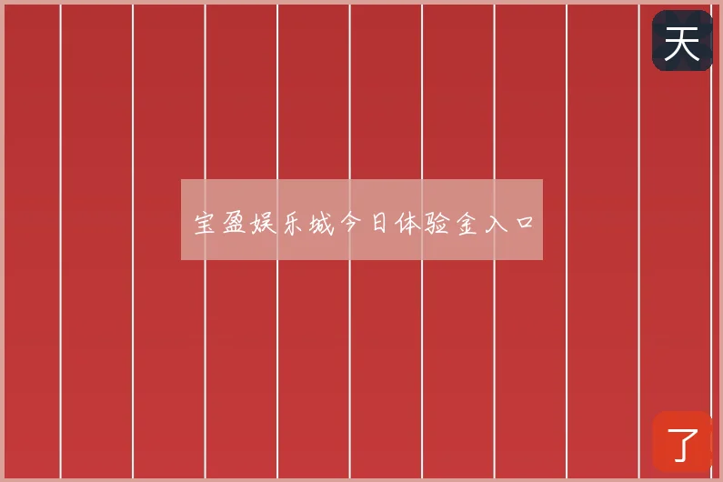 宝盈娱乐城今日体验金入口