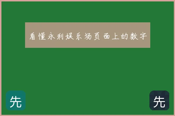 看懂永利娱乐场页面上的数字