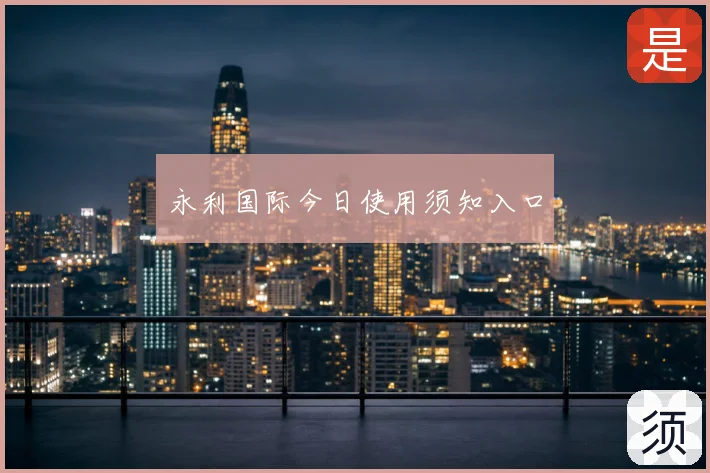 永利国际今日使用须知入口