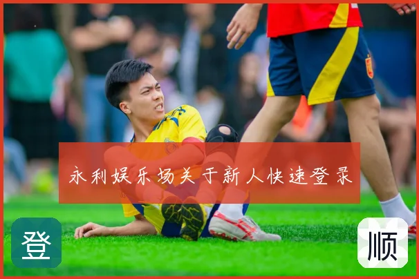 永利娱乐场关于新人快速登录