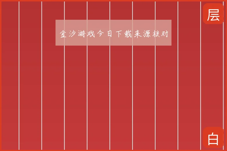 金沙游戏今日下载来源核对