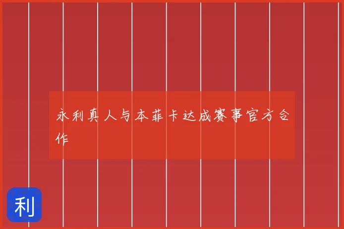 永利真人与本菲卡达成赛事官方合作