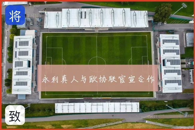永利真人与欧协联官宣合作