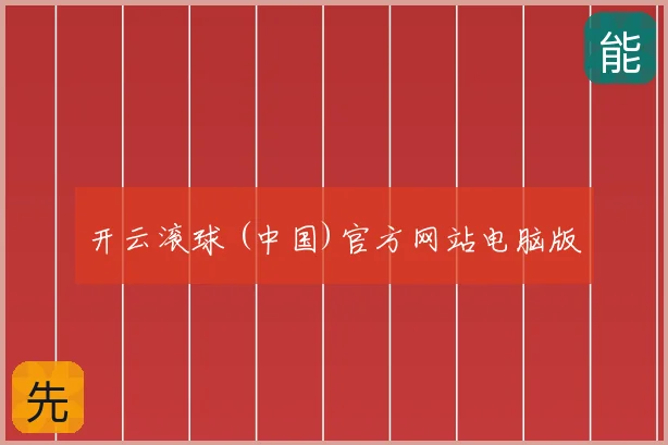开云滚球 (中国)官方网站电脑版