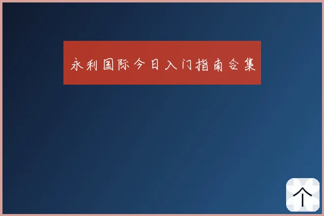 永利国际今日入门指南合集