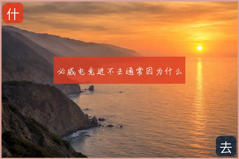 必威电竞进不去通常因为什么